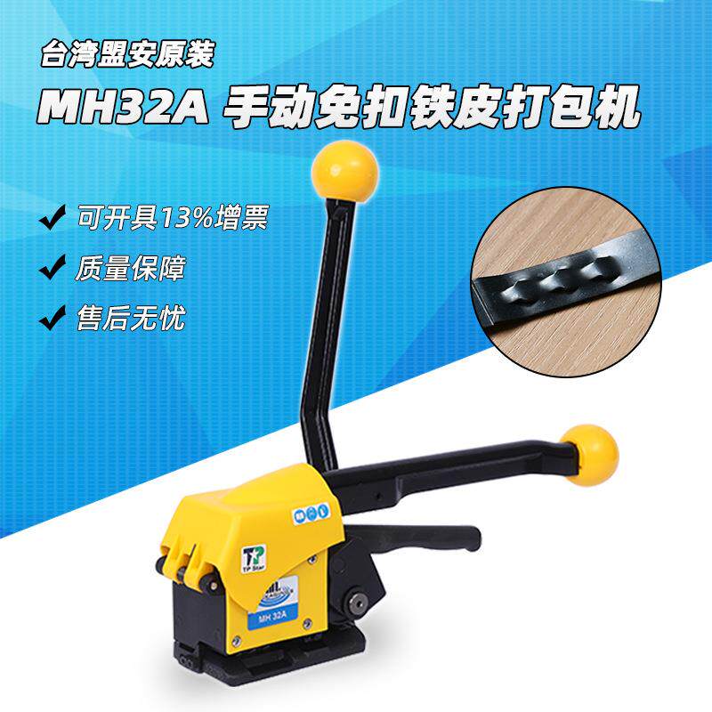 台湾盟安MH32A钢带打包机13-19手动阴阳扣捆扎机铁皮捆绑机手提式