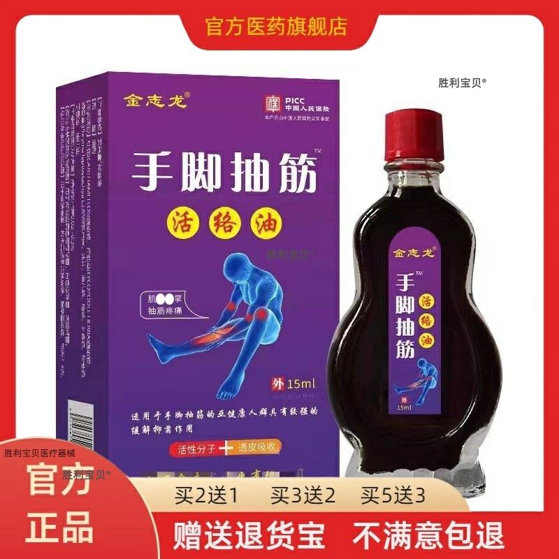 【正品】金志龙手脚抽筋活络油15ml手脚抽筋麻木腰腿关节缓解不适