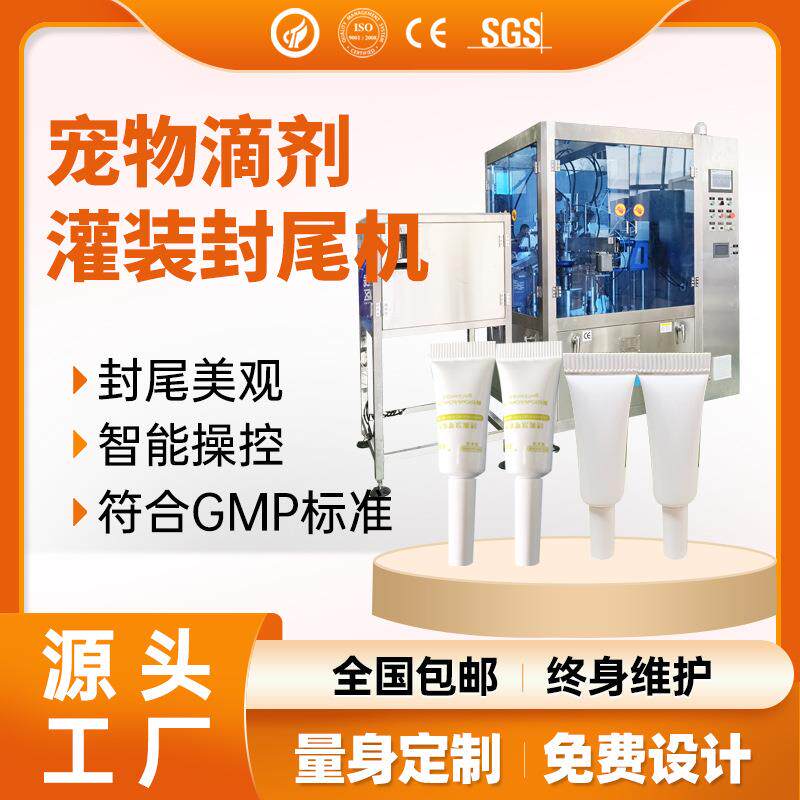 宠物滴剂灌装机驱虫药水灌装封尾机200μL-4ml微量灌装封尾机产线