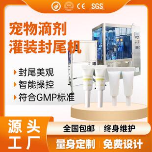 4ml微量灌装 封尾机200μL 封尾机产线 机驱虫药水灌装 宠物滴剂灌装