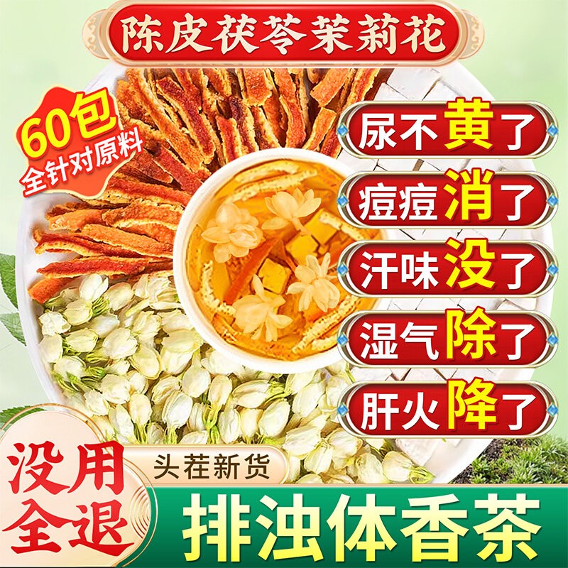 南京同仁堂茉桂莉花茯苓陈皮花官方旗舰店正品排浊气体香中药材PA