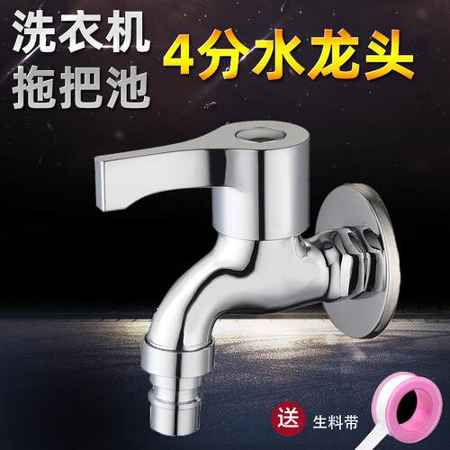 4分洗衣机水龙头单冷快开拖把池家用防溅水起泡器普通自来水龙头