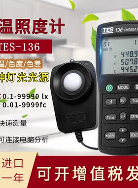 台湾泰仕tes136色温测试仪照度计色差仪数字式高精度TES-136进口