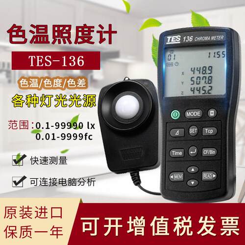 台湾泰仕tes136色温测试仪照度计色差仪数字式高精度TES-136进口