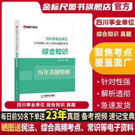 金标尺(金标尺)2024四川省属综合知识四川事业编考试2024综合知识真题事业单位综合知识，真题2024年综合知识事业编四川事业单位综合知识题库