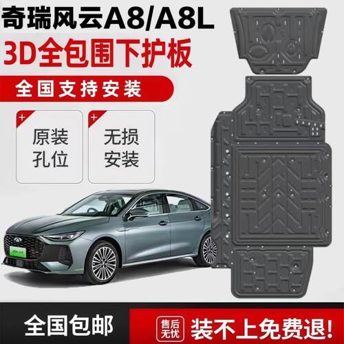 奇瑞风云A8L底盘护板专用改装风云A8电池护板发动机护板底盘装甲