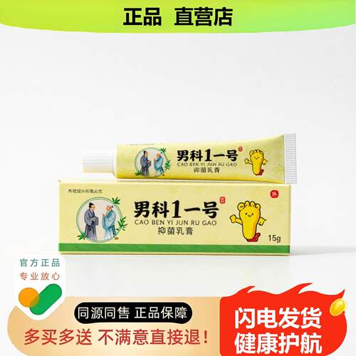 买1赠1男科1一号官方正品止酸独家传承进口配方月经不调
