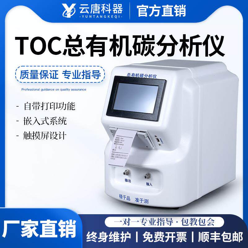 TOC总有机碳分析仪toc检测去离子水纯化水注射用水总有机碳检测仪
