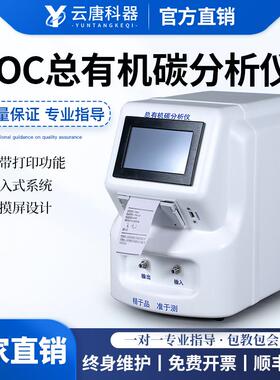 TOC总有机碳分析仪toc检测去离子水纯化水注射用水总有机碳检测仪