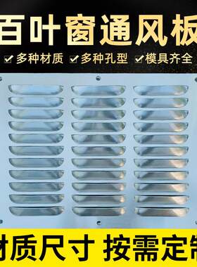 生产冲孔不锈钢百叶窗风机空调电器出风口挡板消音隔热冲孔百叶板