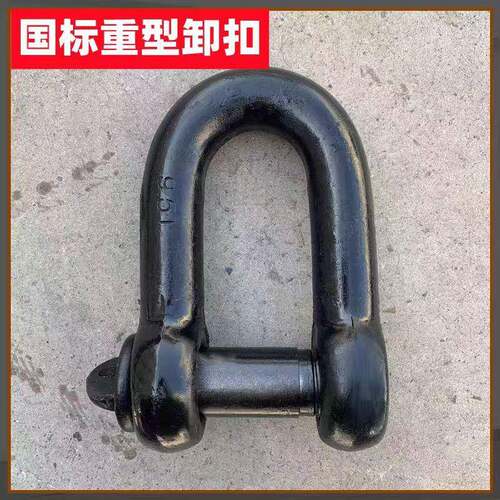 国标卸扣重型卸扣4.9T-25吨重型卸扣U型卡锁扣绳卡卸扣
