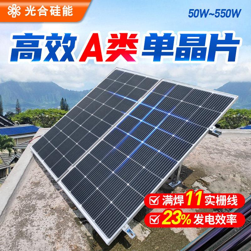 光合硅能太阳能电池板12v220v单晶100w450w光伏家用太阳能发电板