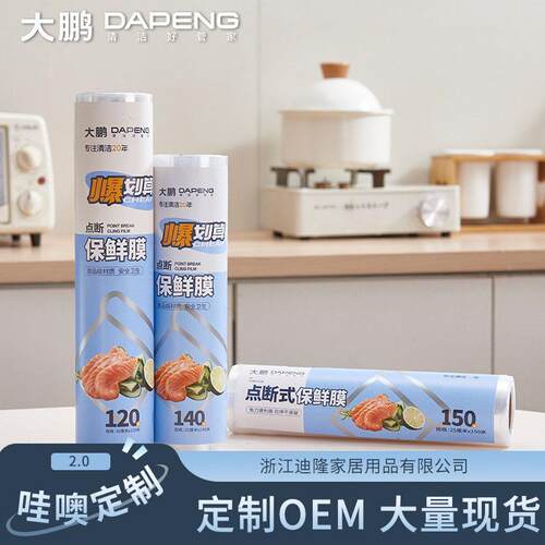【定制】保鲜膜食品级家用经济装缠绕膜套专用断点式耐温