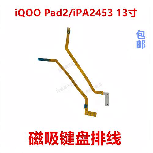 适用vivo iQOO Pad2/iPA2453 13寸磁吸触点键盘充电排线iQ00Pad2