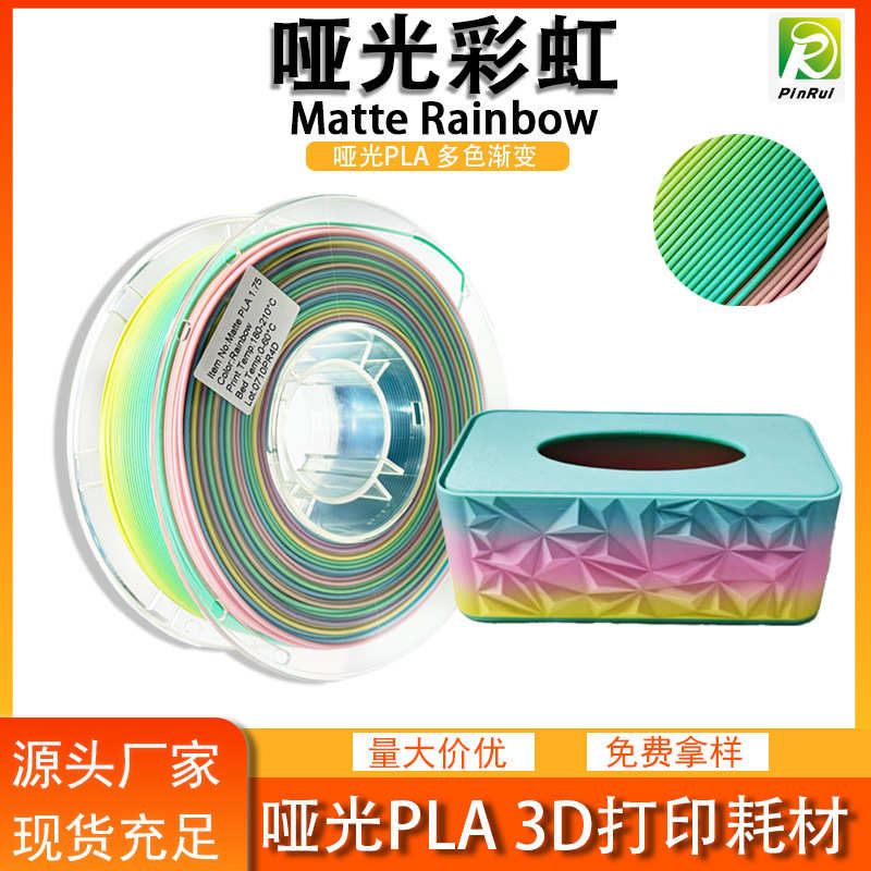 品锐PINRUI 3d打印机耗材 哑光Matte PLA 哑光彩虹 1.75mm 3d打印