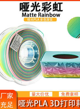 品锐PINRUI 3d打印机耗材 哑光Matte PLA 哑光彩虹 1.75mm 3d打印