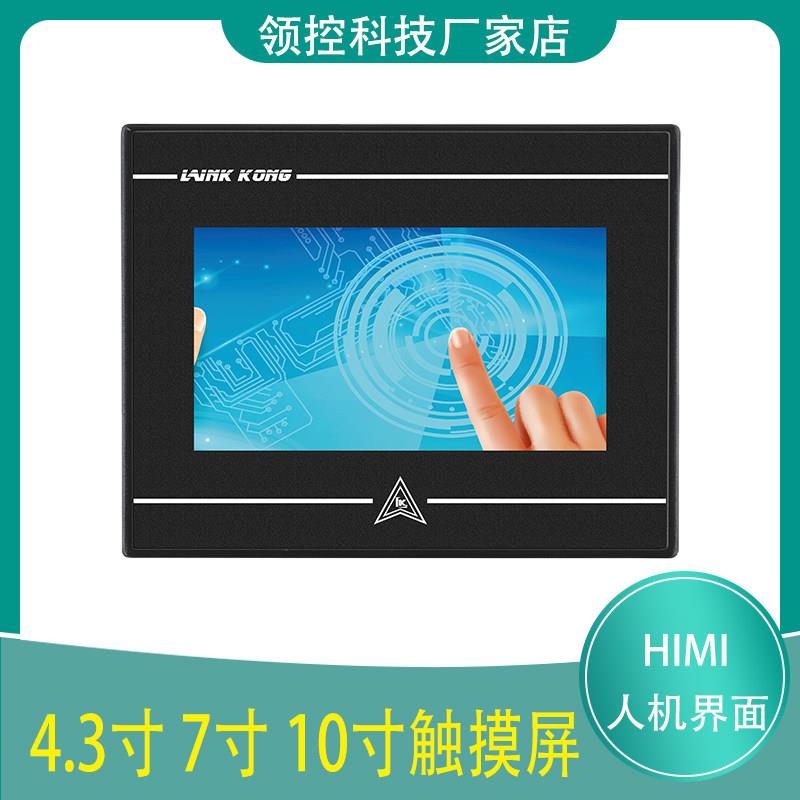 领控科技7寸触摸屏 4.3寸 10寸工业人机界面HIMI带以太网口组态屏图片