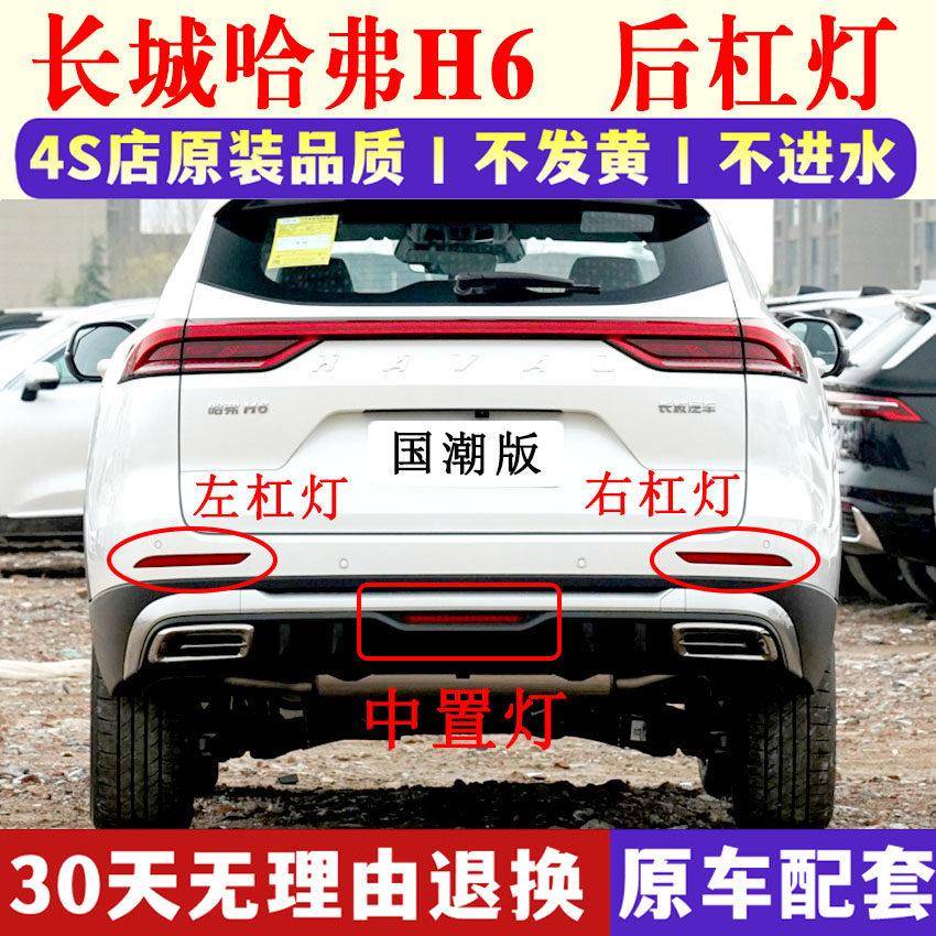 适配长城哈弗佛H6国潮版三代后杠灯雾灯尾灯罩右后保险杠灯中间灯图片