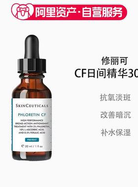 修丽可CF日间精华30ml 抗氧化亮白淡斑抗初老