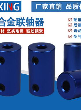 蓝色刚性铝合金联轴器3D印表机船模车模航模用电机马达顶丝连接器