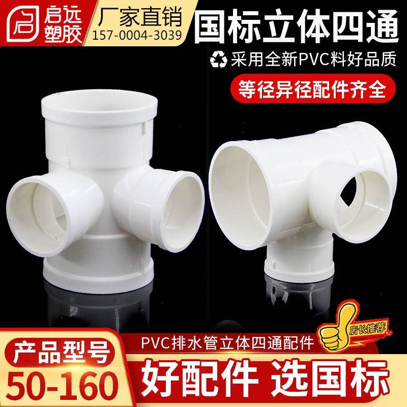 pvc排水立体四通接头排水四通变径四通 50 75 110160水管接头配件图片