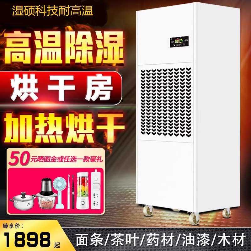 湿硕升温烘干除湿机大功率工业除湿器食品茶叶烘干木材衣物干燥