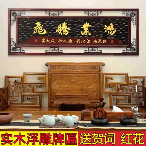 公司开 业牌匾实木雕刻送礼扁开 业礼品匾饭店贺匾办公室鸿业腾飞