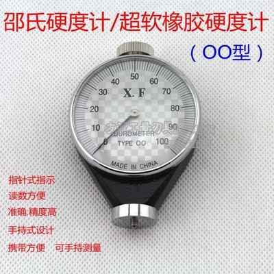 邵氏硬度计/橡胶硬度计（OO、00型）超软橡胶