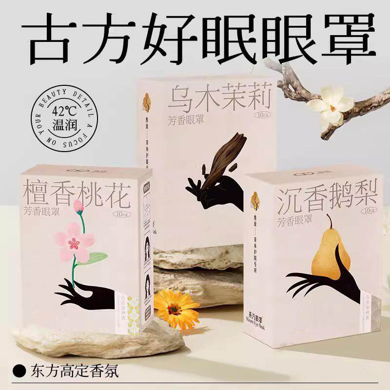 古方新款蒸汽眼罩男女可用劳热敷睡觉遮光男女生睡眠眼膜