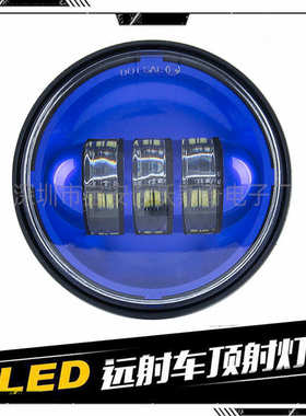 新款  适用于4.5英寸哈雷雾灯 30W哈雷摩托车改装LED雾灯 蓝色