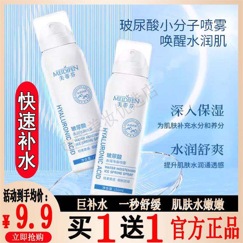 美蒂芬玻尿酸水润冰泉喷雾小分子持久保湿补水喷雾面部湿敷爽肤水