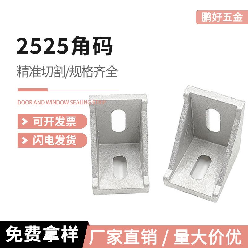 铝型材连接件 2430/2525角码角件 90度直角连接件 加厚角座