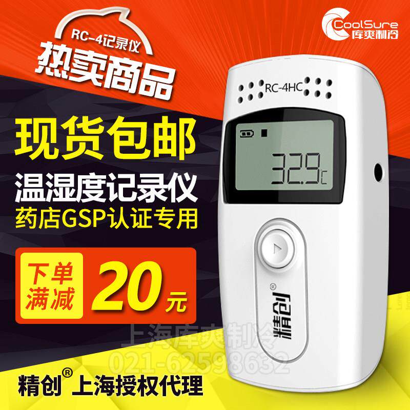 包邮精创RC-4冷链运输GSP认证高精度USB自动数据报警温湿度记录仪