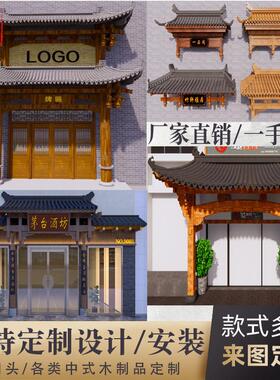 东阳木雕中式彷古实木屋簷门头古建装饰假飞檐翘角招牌匾门楼定制
