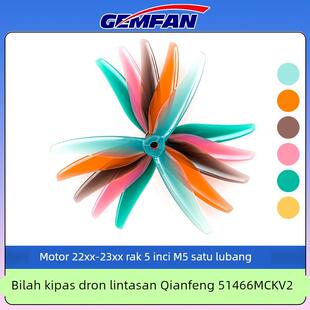 GEMFAN干丰51466 MCK V2桨叶三叶螺旋桨5寸穿越机耐炸材质新款V2