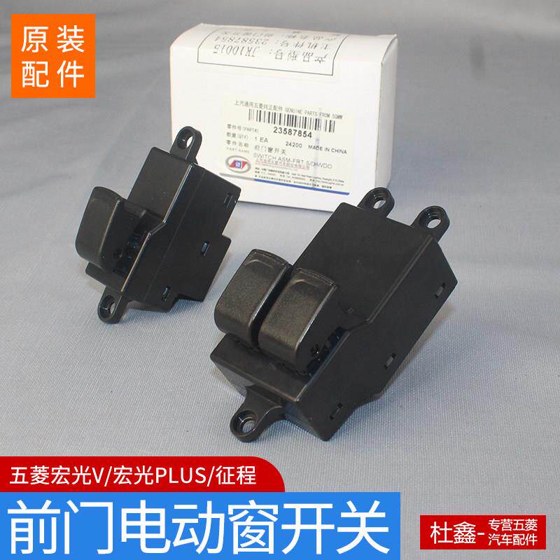 原装五菱宏光V/宏光PLUS/征 征程 前二门电动窗开 关 玻璃升降器