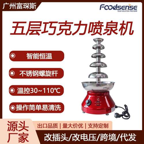 富琛斯五层瀑布机宴会自助餐不锈钢螺旋杆110V/220V巧克力喷泉机