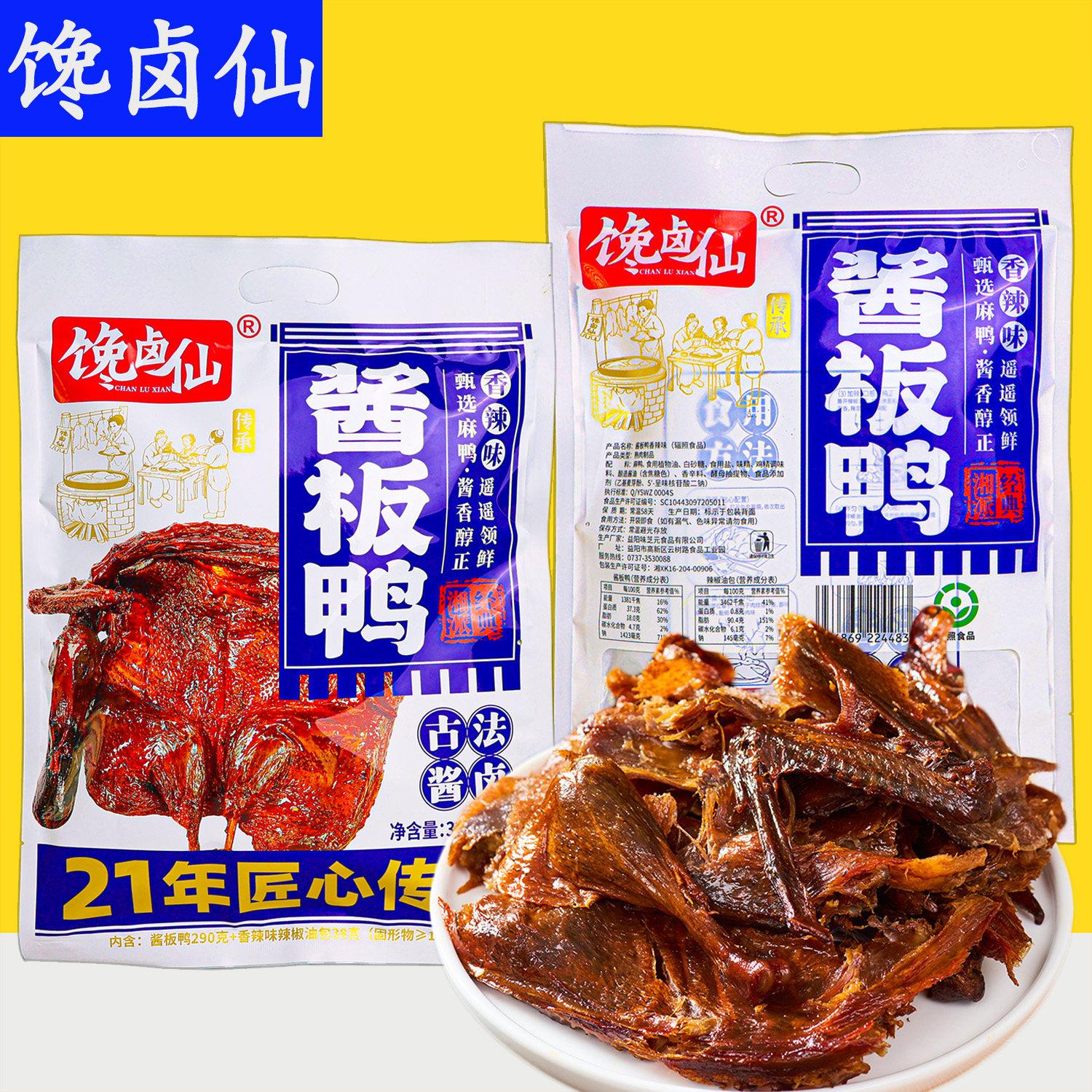 馋卤仙酱板鸭香辣酱板鸭酱鸭正宗湖南味道解馋小零食办公室小吃