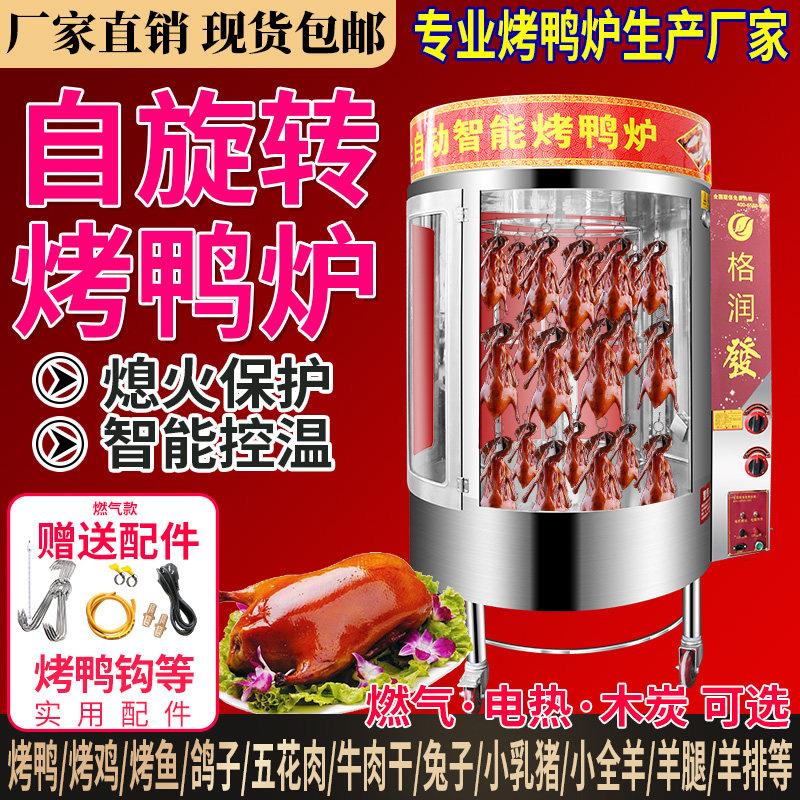 烤鸭炉商用燃气瓦斯电热电烤炉木炭北京烤鸭箱全自动旋转烤鸡烧鸭