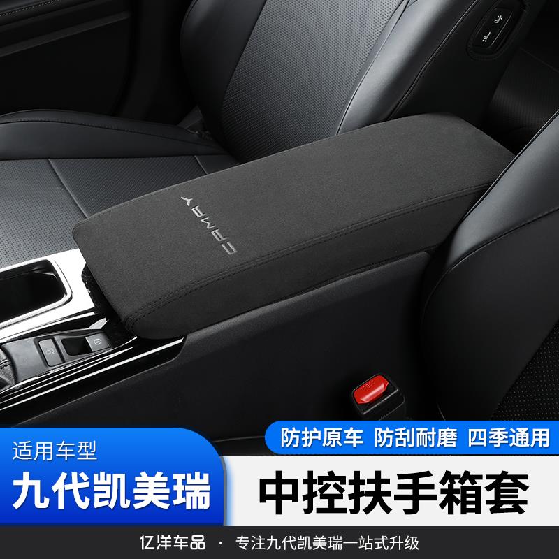 适24-25款九代CAMRY扶手箱保护套中央储物盒保护套中控的保护内