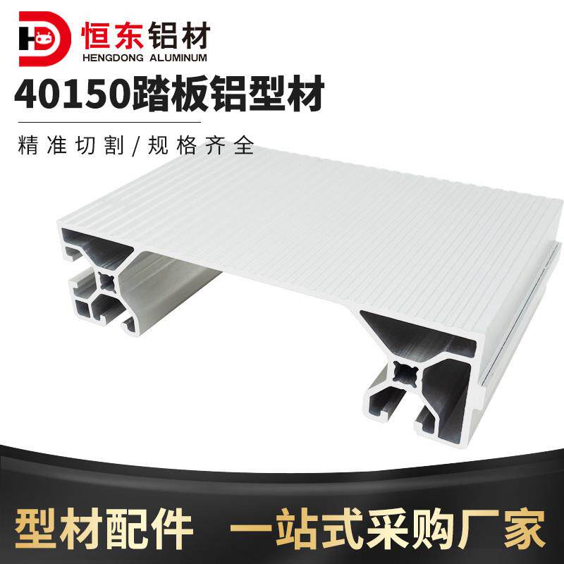 恒东40150 40200踏步型材防滑踏板检修台楼梯 40250工业楼梯铝材
