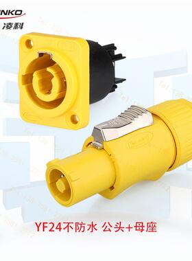 凌科YF24光祥LED显示屏3芯电源插头纽崔克NAC3FCB互用航空20A电流