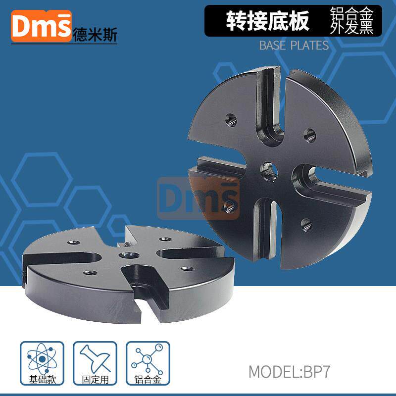 梅花型转接底板光学转接板铝合金实心垫块调整架底座实验仪器支架