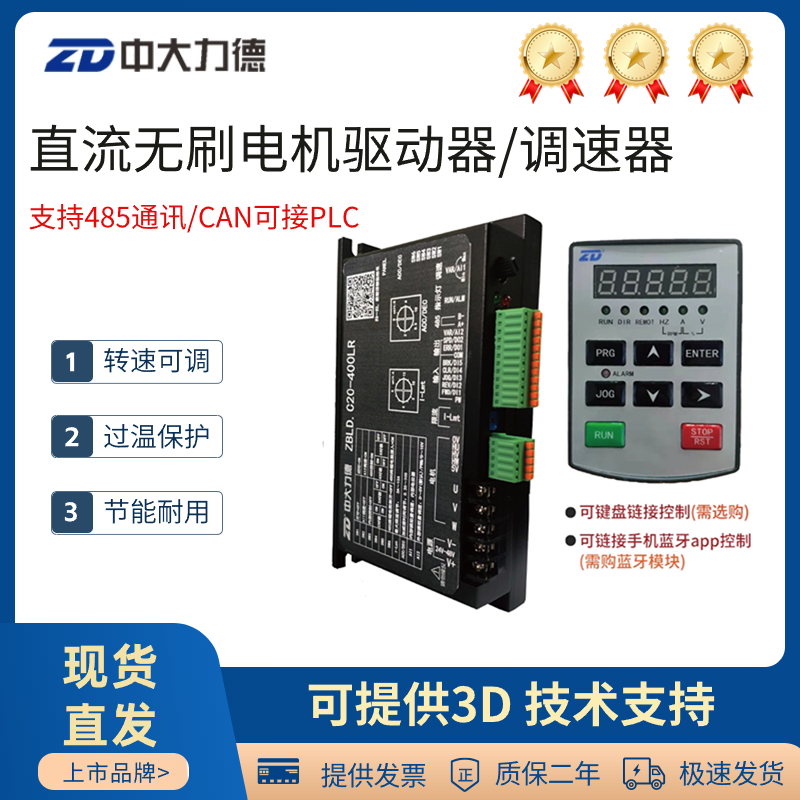 ZD中大力德24v/48直流无刷驱动器C20-400LR电机调速器控制器