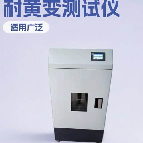 灯泡耐黄变测试仪紫外线老化试验箱UV老化试验机