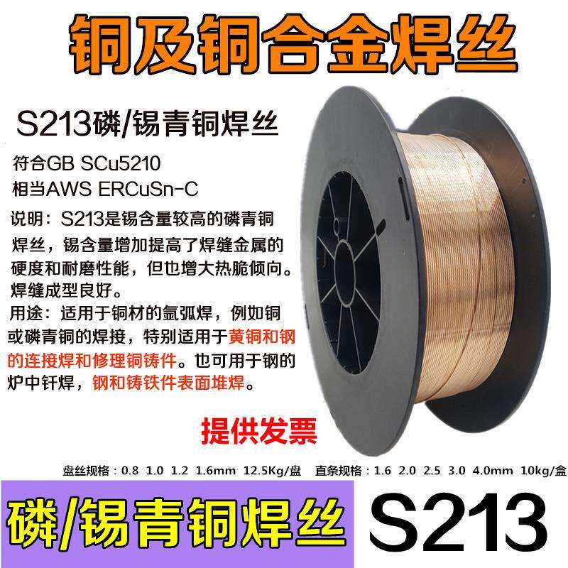 S213磷青铜SCu5210ERCuSn-C锡青铜焊丝CuSn8P磷青铜气保焊丝