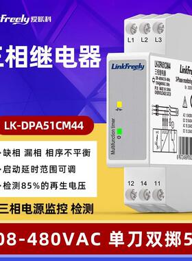 LK-DPA51CM44三相保护继电器电压监控缺相漏相相序不平衡380VAC