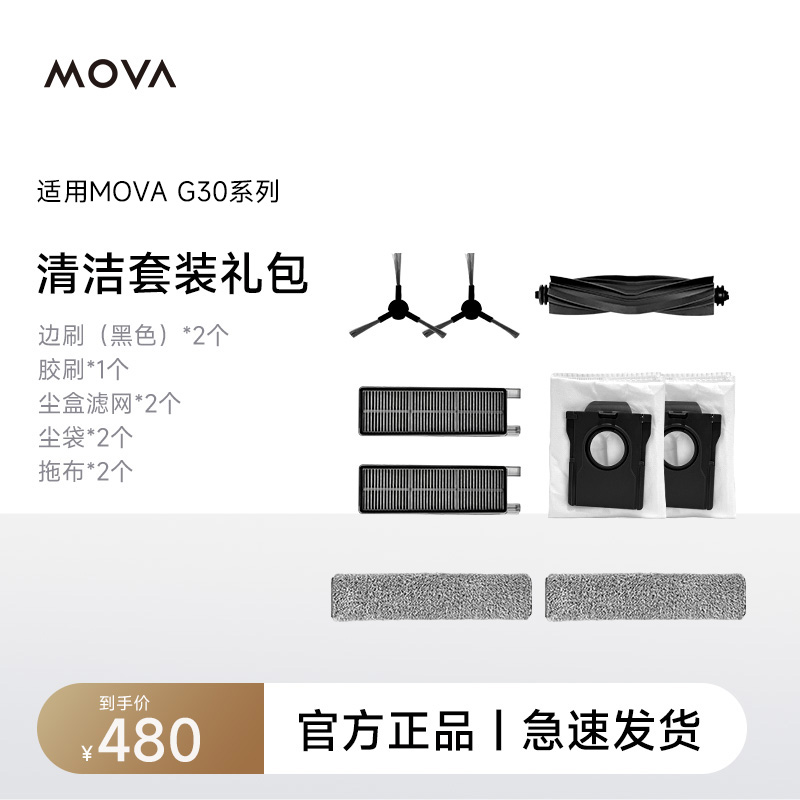 【清洁配件套装】MOVA G30系列扫地机器人清洁配件套装