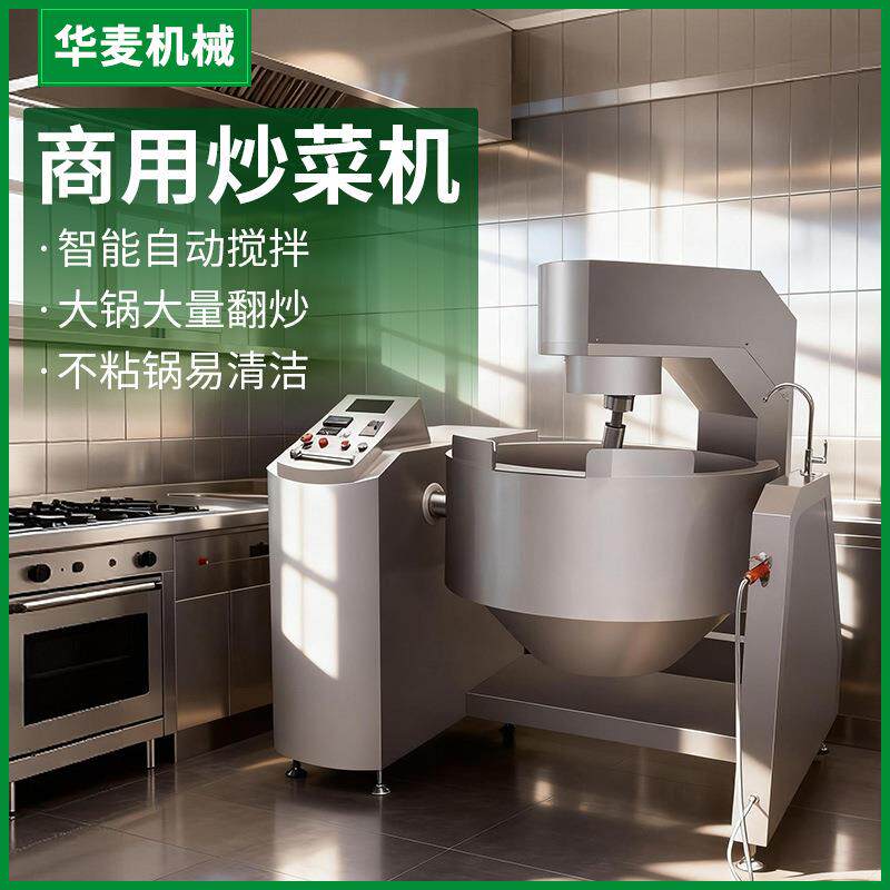 全自动炒菜机炒菜炒饭炒酱料多功能翻炒机不锈钢商用做菜机