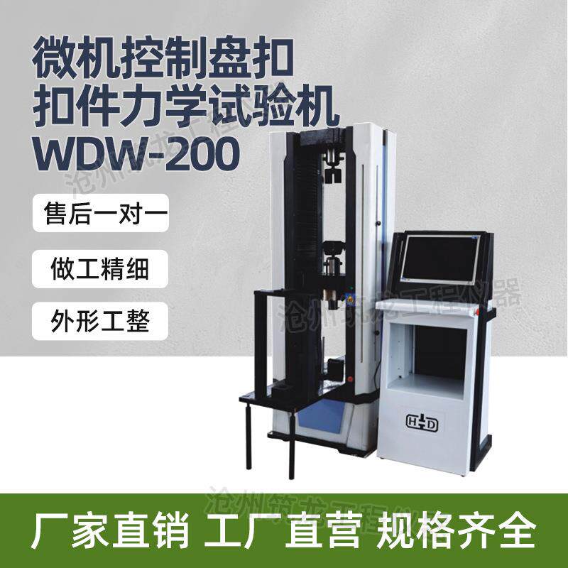 WDW-200微机控制盘扣扣件力学试验机钢管支架构件拉力机厂家供应